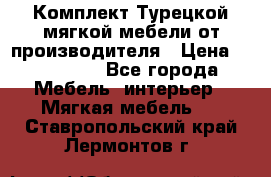 Комплект Турецкой мягкой мебели от производителя › Цена ­ 174 300 - Все города Мебель, интерьер » Мягкая мебель   . Ставропольский край,Лермонтов г.